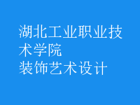 裝飾藝術(shù)設(shè)計