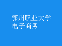 電子商務