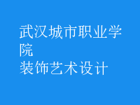 裝飾藝術(shù)設(shè)計