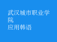 應用韓語