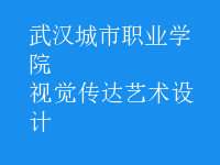 視覺傳達藝術設計