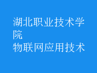 物聯(lián)網(wǎng)應用技術(shù)