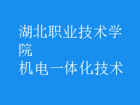 機(jī)電一體化技術(shù)