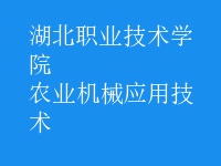 農業(yè)機械應用技術