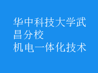 機(jī)電一體化技術(shù)