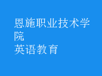 英語(yǔ)教育