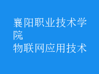 物聯(lián)網(wǎng)應用技術(shù)