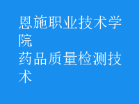 藥品質(zhì)量檢測(cè)技術(shù)