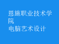 電腦藝術(shù)設(shè)計