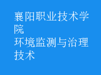 環(huán)境監(jiān)測與治理技術