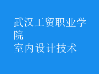 室內(nèi)設計技術