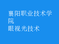 眼視光技術