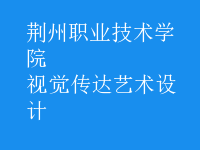 視覺傳達藝術設計