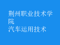 汽車運(yùn)用技術(shù)