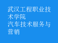 汽車技術服務與營銷
