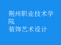 裝飾藝術(shù)設(shè)計