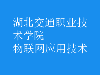 物聯(lián)網(wǎng)應用技術(shù)