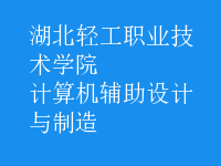 計算機輔助設計與制造