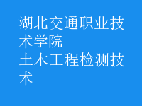 土木工程檢測技術