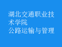 公路運(yùn)輸與管理