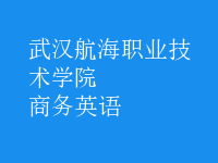 商務(wù)英語