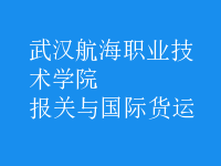報(bào)關(guān)與國際貨運(yùn)