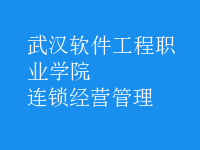 連鎖經營管理