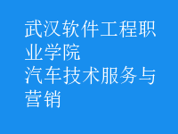 汽車技術服務與營銷