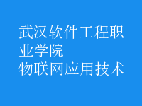 物聯(lián)網(wǎng)應用技術(shù)