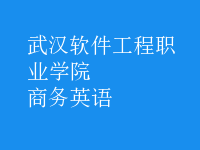 商務(wù)英語