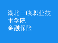 金融保險