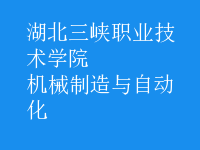 機械制造與自動化