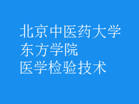 醫(yī)學檢驗技術