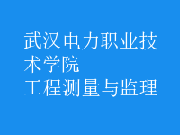 工程測量與監(jiān)理