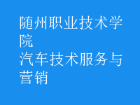 汽車技術服務與營銷