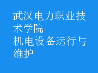 機(jī)電設(shè)備運(yùn)行與維護(hù)