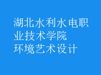 環(huán)境藝術(shù)設計