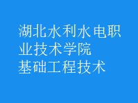 基礎工程技術