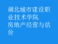 房地產(chǎn)經(jīng)營與估價(jià)