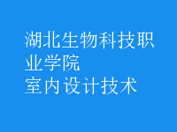 室內(nèi)設計技術