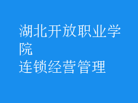 連鎖經營管理