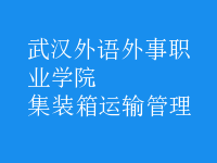集裝箱運(yùn)輸管理