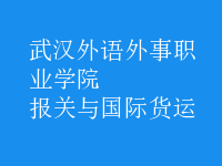 報(bào)關(guān)與國際貨運(yùn)