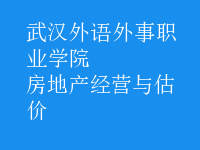 房地產(chǎn)經(jīng)營與估價(jià)