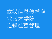 連鎖經營管理