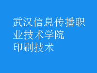 印刷技術
