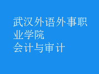 會計與審計