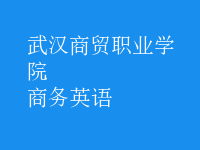 商務(wù)英語