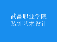裝飾藝術(shù)設(shè)計