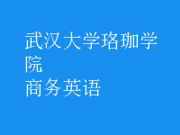 商務(wù)英語